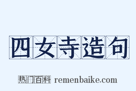 四女寺造句是什么意思的图片